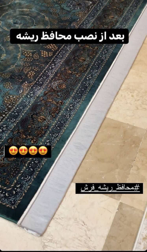 محافظ ریشه فرش ابریشمی