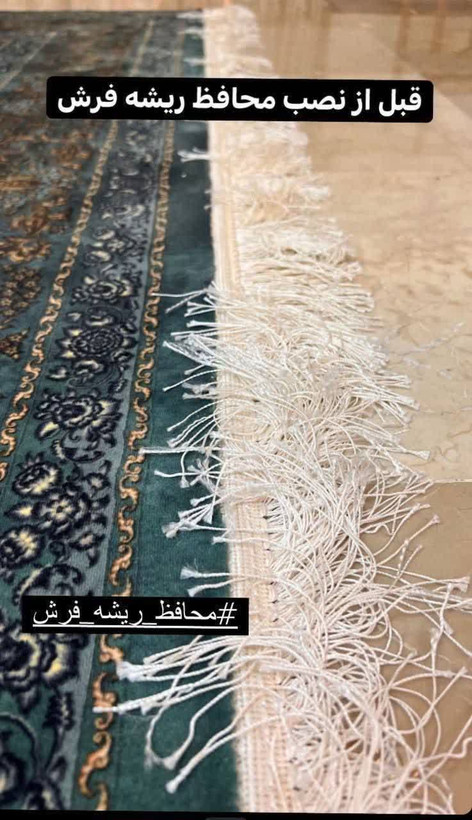 محافظ ریشه فرش ابریشمی